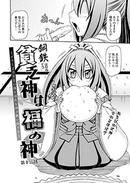 貧乏神は福の神～どうしようもない僕に淫乱女神が舞い降りた～(12) [コミックハウスEroha]