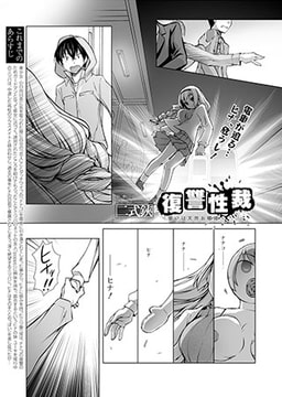 復讐性裁～狙いは天然お嬢様～(6) [コミックハウスEroha]