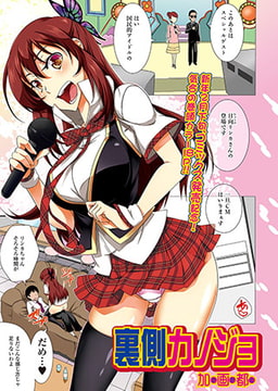 裏側カノジョ [一水社]