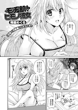 モチ肌! ヒモノ彼女 [一水社]