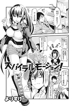 スパイラルモーション! [一水社]