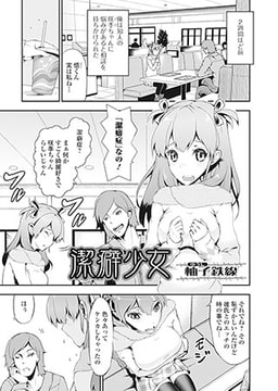 潔癖少女 [一水社]