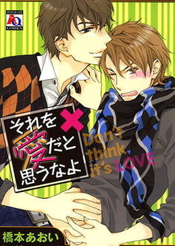 それを愛だと思うなよ [オークラ出版]