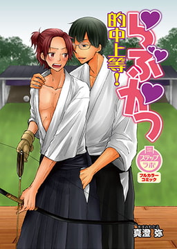 らぶかつ　的中上等! [ステップラボ]