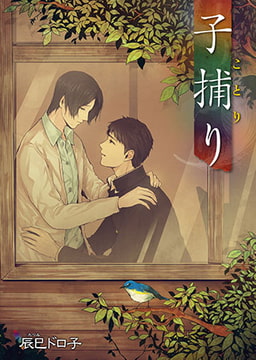 子捕り [ステップラボ]