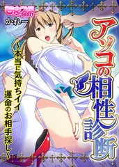 アソコの相性診断～本当に気持ちイイ運命のお相手探し～