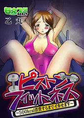 ピストンフィットネス! ～500kcal消費するまでイカせます～