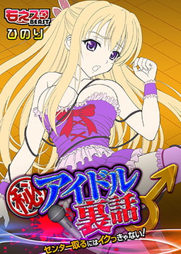 マル秘アイドル裏話♂センター取るにはイクっきゃない! [DEEPER-ZERO]