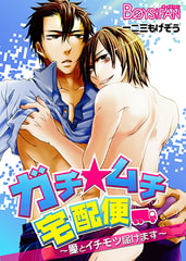 ガチ☆ムチ宅配便～愛とイチモツ届けます～ [CLLENN]