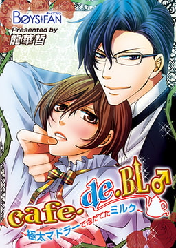 cafe・de・BL♂～極太マドラーで泡だてたミルク～　 [CLLENN]