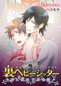 裏ベビーシッター～成人男の下の世話～ [CLLENN]