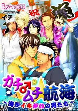ガチ♂ムチ★航海～海がイキがいの男たち～ [CLLENN]