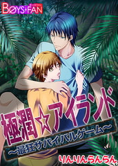 極潤☆アイランド～最狂サバイバルゲーム～ [CLLENN]