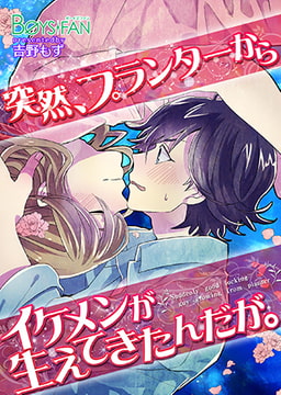 突然、プランターからイケメンが生えてきたんだが。 [CLLENN]