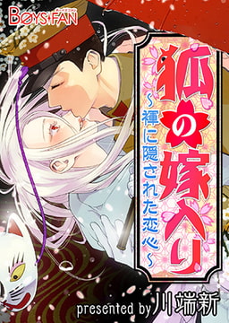 狐の嫁入り～褌に隠された恋心～ [CLLENN]