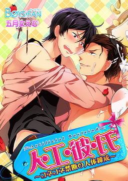 人・工・彼・氏～コネコネ禁断の人体錬成～ [CLLENN]