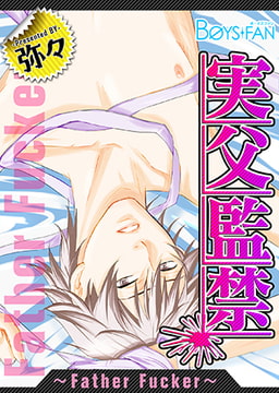 実父監禁～Father Fucker～ [CLLENN]