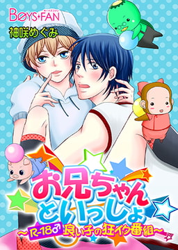 お兄ちゃんといっしょ～R-18♂良い子の狂イク番組～ [CLLENN]