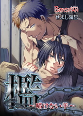 檻～啼けない羊～ [CLLENN]