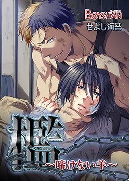 檻～啼けない羊～ [CLLENN]