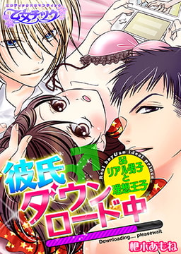 彼氏♂ダウンロード中～リアル男子と理想王子～ [CLLENN]