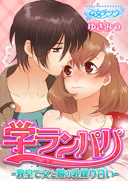 学ランパパ-教室で父と娘の乳繰り合い- [CLLENN]