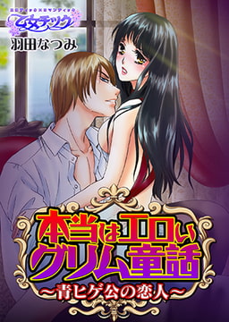 本当はエロいグリム童話～青ヒゲ公の恋人～  [CLLENN]