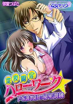 深夜限定ハローワーク☆ドS調教員の秘密訓練 [CLLENN]