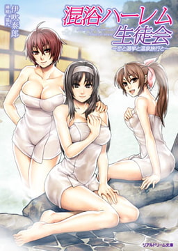 混浴ハーレム生徒会～恋と選挙と温泉旅行と～ [キルタイムコミュニケーション]