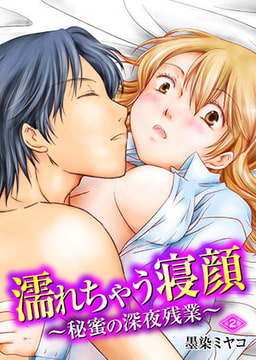 濡れちゃう寝顔～秘蜜の深夜残業～ （2） [激ちゅぱっ]