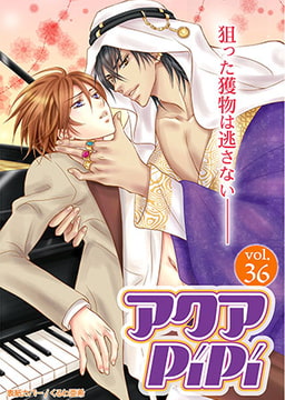 アクアPiPi vol.36 [オークラ出版]