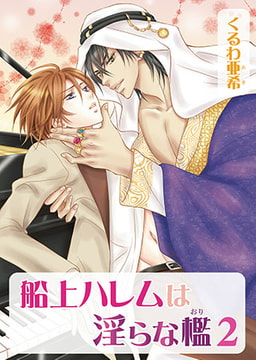 船上ハレムは淫らな檻 [オークラ出版]