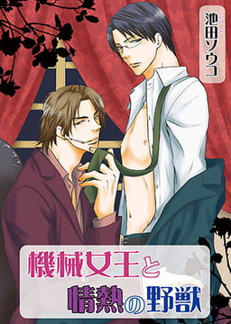 機械女王と情熱の野獣 [オークラ出版]