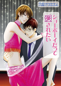 ショーボーイだって愛されたい [オークラ出版]