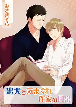 忠犬と気まぐれ作家の日常 [オークラ出版]