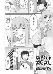 好き好きおじさん