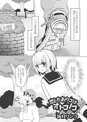 恋したあのコはオトコノコ