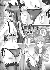 猫娘（にゃんにゃん）物語