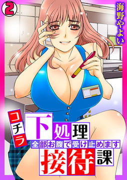 コチラ下処理接待課～全部お腹で受け止めます～(2) [DEEPER-ZERO]