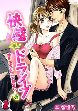 快感☆ドライブ～助手席のイケメン教官に…～(2) [CLLENN]