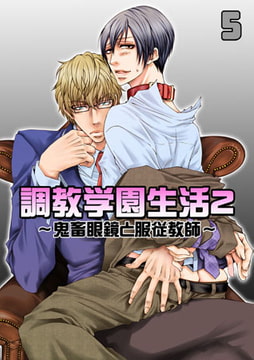 調教学園生活2～鬼畜眼鏡と服従教師～（5） [CLLENN]