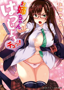 お姉ちゃんはつじょ～チュッ! [キルタイムコミュニケーション]