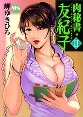 肉秘書・友紀子 2