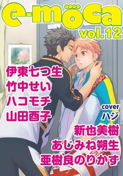 e-moca vol.12 [心交社]