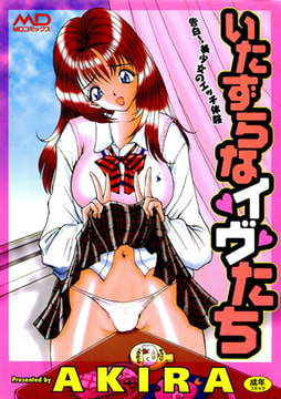 いたずらなイヴたち [松文館]