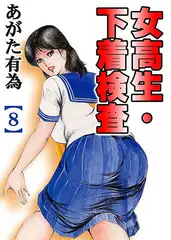 女高生・下着検査