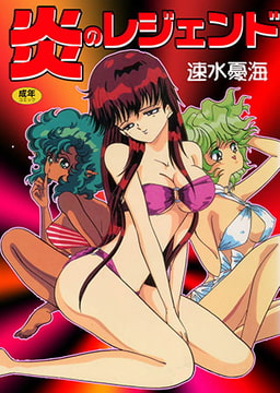 炎のレジェンド [松文館]