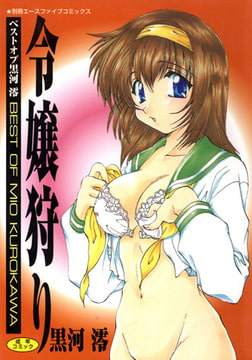 令嬢狩り [松文館]