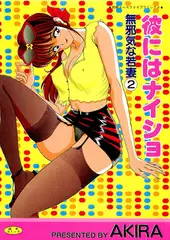 彼にはナイショ