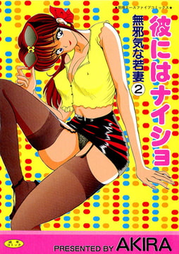 彼にはナイショ [松文館]